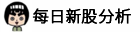 每日新股分析 - 新股申购分析及建议